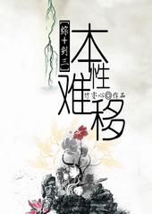 本性难移知乎