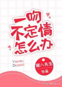 一吻不定情的吻戏