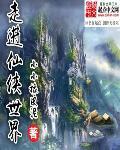 穿越仙侠世界归来