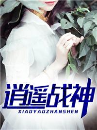 逍遥战神江策丁梦妍全集