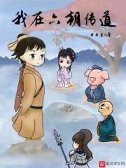 我在六朝传道 日日生TXT