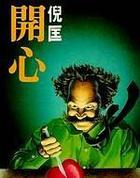 开心鬼救开心鬼