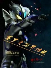赛罗奥特曼打小怪兽