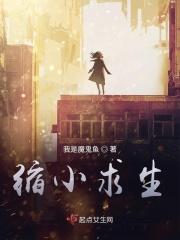 缩小人生解说视频