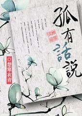 孤有话说广播剧第二季
