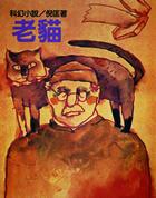 老猫猴图片