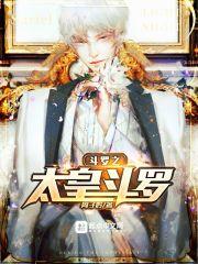 斗罗之太阳从者