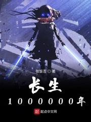 长生十亿年