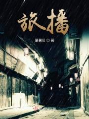 旅播平台
