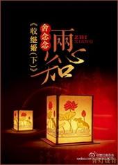18集荔枝台冷暖两心知
