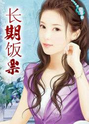长期饭票txt