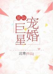 星际宠婚巨星 百度