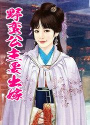 野蛮公主图片