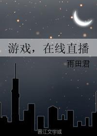 在线直播by雨田君