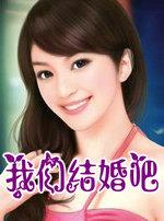 我们结婚吧好想和你拥有一个家的歌名叫什么