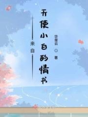 来自天使的拥抱