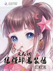 夫人她很暖很甜免费阅读