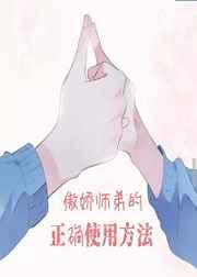 傲娇师弟受