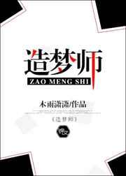 造梦师和听潮阁哪个厉害