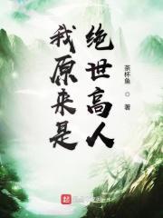 原来我是绝世高人怎么样