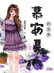 看一下慕夏