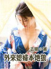 外来媳妇本地郎戴安娜