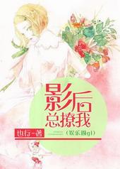 影后总撩我(娱乐圈gl) txt