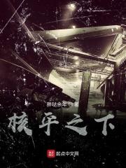 核平使者