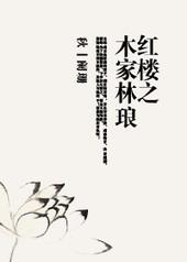 红楼之林家日常