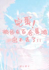 完蛋!被困在百合黄游出不去了阅读