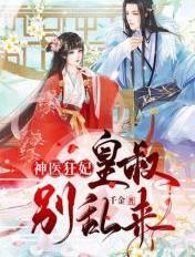 神医狂妃皇叔你萌宝掉了四月