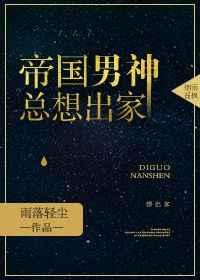 帝国男神要出家