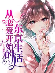 从恋爱提示的东京生活