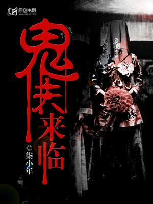 鬼夫 来了免费