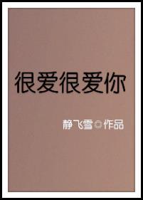 很爱很爱你所以愿意