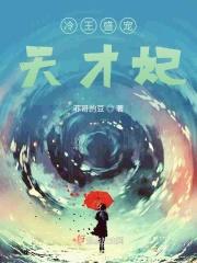 冷王盛宠法医妃免费观看全集