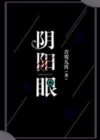 阴阳眼之瞳灵公馆在线观看完整版