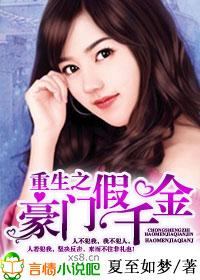 重生豪门假千金下拉式漫画免费阅读