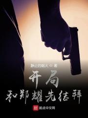 开局先和郑耀先结拜