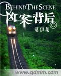凶案现场细节