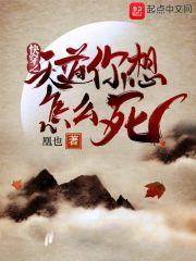快穿天道天缘