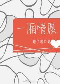 一厢情愿自作多情句子