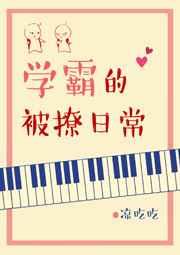 学霸的撩妻日常