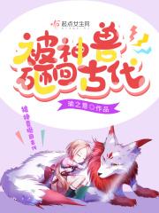 神兽被关进笼子里了