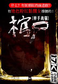棺尸美女