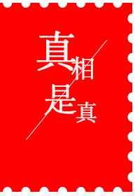 真相是真mp3
