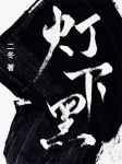 灯下黑by