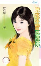 从来不曾忘记