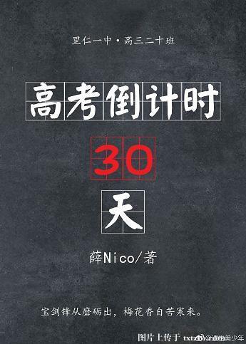 高考倒计时30天如何逆袭