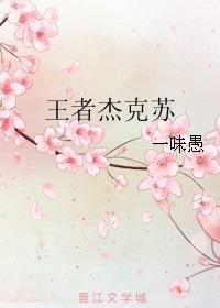 杰克苏的称号